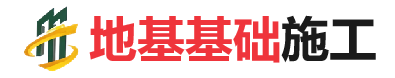 卧龙地基基础施工